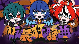 ここからのとこ好き！ - 【FULL】仮装狂騒曲/初星学園【Covered by 缶缶 × 七海うらら × Hakos Baelz】