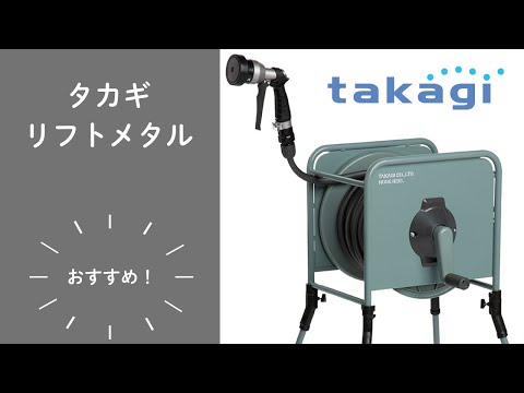散水ホース　タカギ　リフトメタルBOX　洗車にも便利