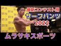 【フィジーク用】最新サーフパンツをムラサキスポーツで購入!!必見