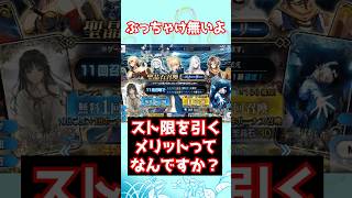 【#FGO】ストーリー限定ガチャを引くメリットってありますか？ #shorts