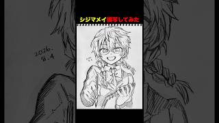 地縛少年花子くん シジマメイ模写してみた!!気軽に感想コメントください!! #地縛少年花子くん #花子くん #イラストメイキング #模写 #シジマメイ #drawing