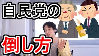 【ひろゆき/切り抜き】野党だったらどうやって政権を奪取する?