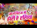 Aaj Brij Mein Hori Re Rasiya - आज बिरज में होरी रे रसिया - Sadhvi Poornima Ji Ho