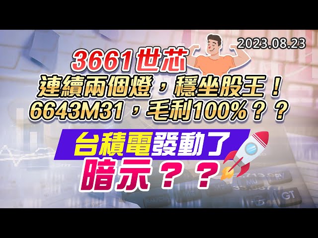 20230823《股市最錢線》#高閔漳 ”3661世芯，連續兩個燈，穩坐股王！6643M31，毛利100%？？”” 台積電發動了，暗示？？”