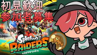 #参加型【#スプラトゥーン】シャケしばく【#レイダース】  #新人Vtuber　#雑談　#初見歓迎