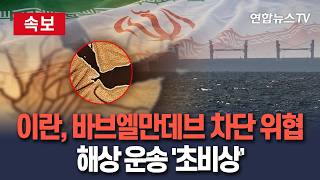 [ 속보] 궁지 몰린 이란, 바브엘만데브 해협 차단 위협…해상 운송 '초비상' / 연합뉴스TV(YonhapnewsTV)