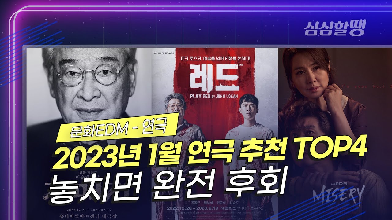 [심심할땡_문화EDM] 2023년 1월 연극 추천 TOP4 / 놓치면 완전 후회