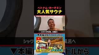【ベトナムサウナ】激熱から極寒へ。サウナの極致｜よしもとHELLO ASIAチャンネル　#shorts
