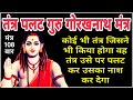 तंत्र पलट गुरु गोरखनाथ मंत्र Tantra Reversal Guru Go