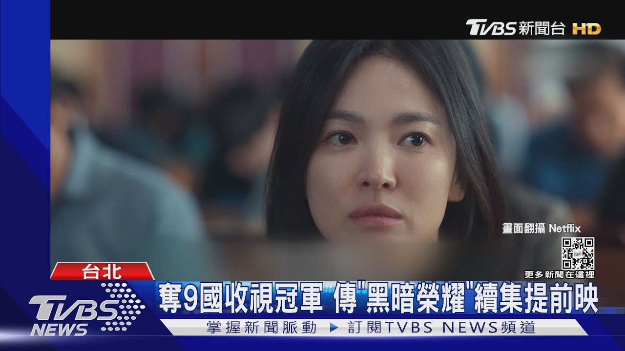 太狂！宋慧喬《黑暗榮耀》奪9國「收視冠軍」　續作提前上映？