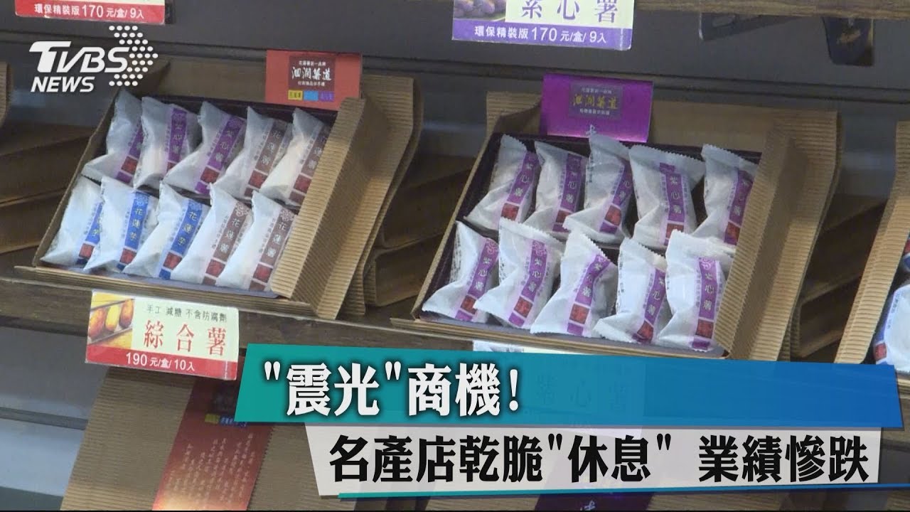 「震光」商機!名產店乾脆休息 業績慘跌