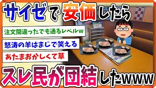 【2ch面白い】サイゼリヤで安価したらスレ民が団結したwww【安価スレ】