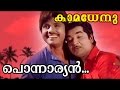 Ponnariyan Malayalam Movie Kamadhenu Movie Song
