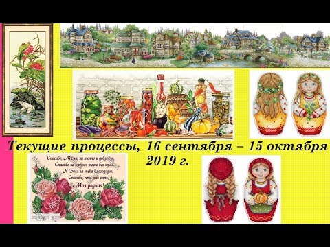 105.  Текущие процессы, 16 сентября - 15 октября 2019 г.  Вышивка крестом и бисером