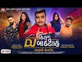 DJ Dil No Badshah - Jignesh Barot - DJ દિલ નો બાદશાહ - Full 4K Video Album - Jigar Studio