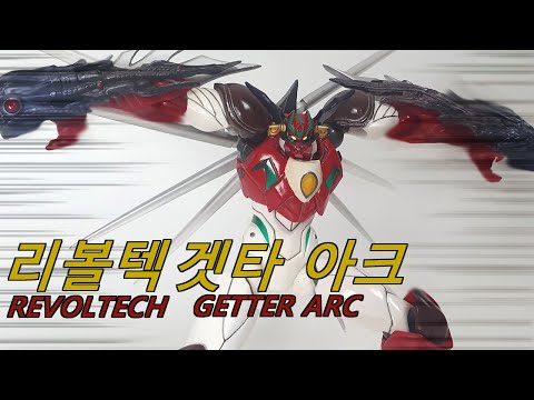 추억의 가성비 피규어 리볼텍 겟타 아크 Revoltech Getter Arc kaiyodo