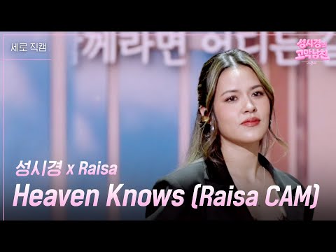 [세로] 성시경 x Raisa - Heaven Knows (Raisa CAM) [더 시즌즈-성시경의 고막남친] | KBS 260619 방송
