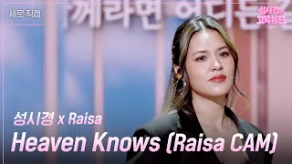 Download lagu [세로] 성시경 x Raisa - Heaven Knows (Raisa CAM) [더 시즌즈-성시경의 고막남친] | KBS 260619 방송 mp3