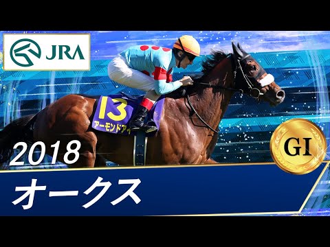 2018 Oaks (GⅠ) | Almond Eye | JRA Official