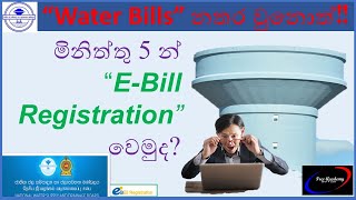 How to Register for the E-Bill Services  in Water Board/E-Bill සඳහා ලියාපදිංචි වෙමු