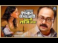इतरांवर शंका घेण्याआधी स्वतःची लाज ज�