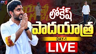 LIVE : Nara Lokesh Padayatra LIVE | TDP LIVE | TV5 News Telugu