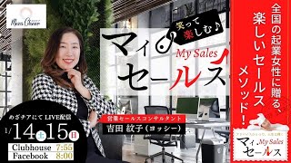 【1月14日】吉田紋子さん「マイ・セールス～楽しいセールスアドバイス〜」