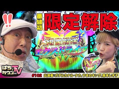 CRフィーバー戦姫絶唱シンフォギアでエクスドライブ!!【ぱちタウンTV♯102】ガダルカナル•タカと全裸熱湯風呂をかけた戦い!?【パチンコ】