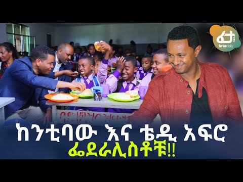 ከንቲባው እና ቴዲ አፍሮ ፌደራሊስቶቹ!! | Ethiopia | Teddy Afro
