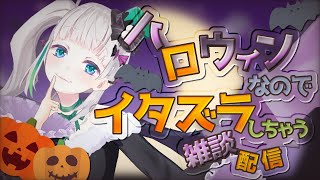 【 #配信ノユリ 】ハロウィンなので雑談配信しちゃうぞ！
