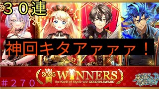 「黒猫ウィズ」神回キター！(ﾟ∀ﾟ 三 ﾟ∀ﾟ)ゴールデンアワード2025ウィナーズガチャ#270