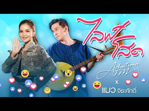 เพลง ไลฟ์ โสด ของ อาม ชุติมา ใน YouTube