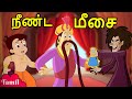 Chhota Bheem - நீண்ட மீசை | Cartoon for Kids in Tamil | Funny Videos in YouTube