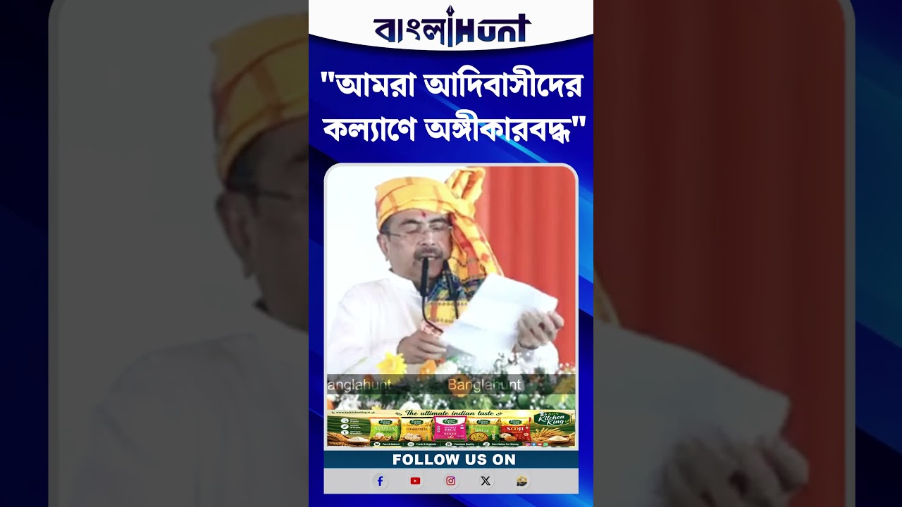 "আমরা আদিবাসীদের কল্যাণে অঙ্গীকারবদ্ধ", বললেন মুখ্যমন্ত্রী Suvendu Adhikari