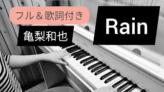 Rain/亀梨和也/pianocover【ストロベリーナイトサーガ主題歌】弾いてみた mqdefault - Rain/亀梨和也/pianocover【ストロベリーナイトサーガ主題歌】弾いてみた