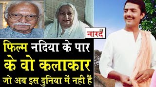 Nadiya Ke Paar के वो कलाकार जो अब इस दुनिया में नहीं हैं_Inder Thakur_Leela Mishra_Ram Mohan video