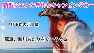Download lagu Driving around Atsuma and Mukawa ❤︎ A handmade camper van made from a new Sienta mp3 Download lagu Driving around Atsuma and Mukawa ❤︎ A handmade camper van made from a new Sienta mp3