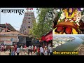 Shri Kshetra Ganagapur Darshan Dattatreya Temple नृसिंह सरस्वती महा�