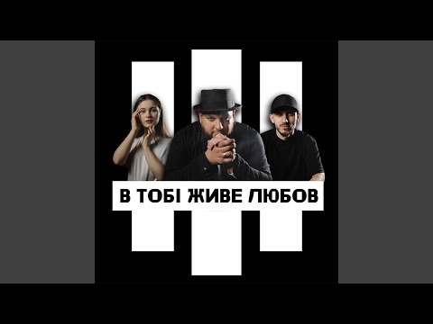 В тобі живе любов