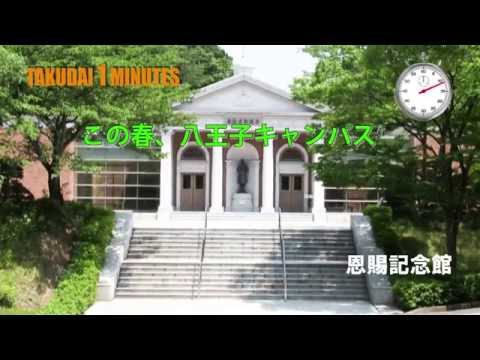 拓大One minutes 八王子国際キャンパス編