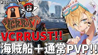 新しいVCRRUSTの世界で海賊船＋通常PVP2連続でドパれ！！『 Rust 』【 エビオ/にじさんじ 】
