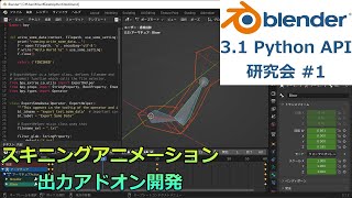 Blender Python API 研究会 #1 - サンプルの解析、スキニングアニメーションシーンの作成【プログラミング実況ライブ】