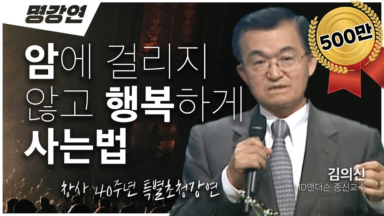 미국 최고의 의사에 11차례 선정된 세계적인 암치료 권위자!! '김의신 박사'가 전합니다!!🏥 | 전주MBC 창사 40주년 특별초청강연 | 암