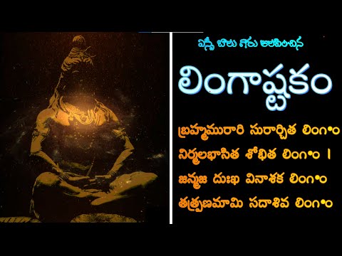 Lingastakam Telugu Lyrics | S.P. BalaSubrahmaniam | Brahma murari surarchita lingam, SHIVA STUTHI