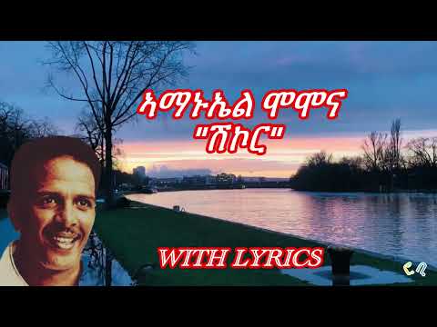 Amanuel Momona shikor with lyrics ኣማኑኤል  ሞሞና "ሽኮር" Tigrigna music