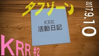 【サバゲー】TAFZONE(タフゾーン) 2017.9.10[KRR] #2