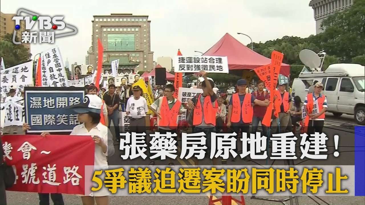 爭議迫遷案大小眼?反拆遷戶:總統不能白賊