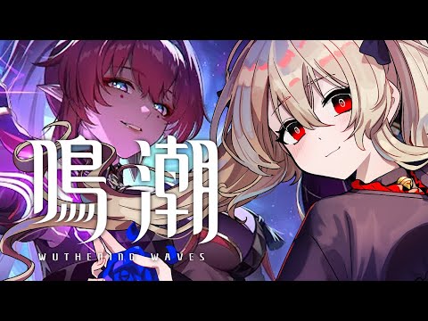 【#鳴潮 / #プロジェクトWAVE 】皆と楽しくお話しながら探索したり音骸あつめたり日課したり!! 48日目【#鷺原鈴音 / Vtuber】