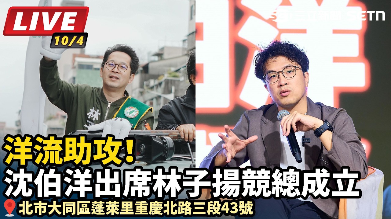 【#直播中LIVE】三代北市長參選人首度同台！謝長廷、姚文智、沈伯洋力挺林子揚