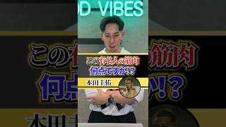 サッカー元日本代表・本田圭佑の筋肉をパーソナルトレーナーが採点！ #筋トレ #トレーニング #採点